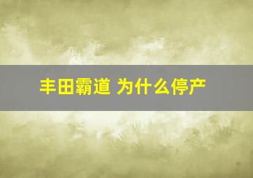 丰田霸道 为什么停产